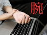 【腕の悩み】意外に揉んでもらえない腕集中マッサージ 30分 ¥5500