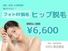【都度払い】　ヒップ脱毛　¥6,600‐