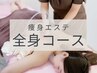 【結果重視◎全身痩身エステ】凸凹脂肪燃焼/むくみ撃退★1回90分￥12000