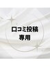口コミ投稿専用クーポン【御徒町/セルフホワイトニング】