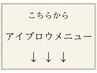 ↓アイブロウメニューはこちらから↓