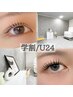 【学割U24】ロッド50種類★似合わせまつ毛パーマ¥5000→¥4000