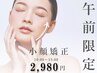 【朝割】10時～13時限定◆小顔矯正×ヒト幹細胞培養液保湿　60分2,980円