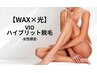 レディース限定★ハイブリット脱毛・VIO(ワックス×光)￥6,800