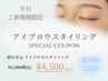 【今だけ☆平日限定】美眉スタイリング通常￥6,600→￥4,500