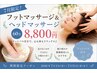 【7月限定】フット&ヘッドリラックスコース 60分 ¥8,800