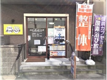 整体院ホッとハンド/◆外観◆京成船橋駅より5分/整体