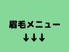 ここから眉毛メニューとなります！※アイラッシュは下の方