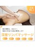 【凝り・むくみ・腰痛】深層オイルリンパ全身+クイックヘッド ¥8800