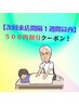 次回施術１週間以内500円割引！