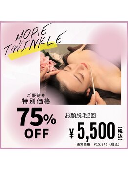 モアトゥインクル 東広島西条店(MORE twinkle)/一番人気☆お顔脱毛