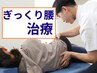 初回特別【ぎっくり。腰痛コース】急な腰痛の方へ60分