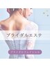 【ブライダル】フェイシャルお試し¥12,100→￥6,600