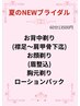 お忙しい方に♪プレ花嫁様に♪夏のNEWブライダルコース13500円
