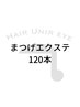 【まつげ】似合わせまつげエクステ 120本　¥8,000