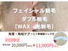 【顔ワックス+美肌光脱毛+ヒト幹細胞パック付き】¥20,000→¥11,000