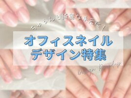 シンプルオフィスネイル特集