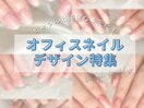 シンプルオフィスネイル特集