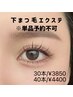 《超ナチュラル》下まつ毛エクステ両目で30本《単品予約不可》