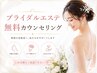 ブライダルエステ無料カウンセリング