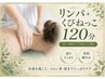 【むくみ・巡りケア】リンパ+くびねっこ120分