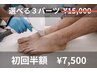 初回半額 「メンズ選べる3パーツ」¥15.000→¥7.500税込
