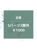 【男女OK】★☆Sパーツ2箇所/¥1000☆★