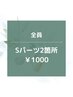 【男女OK】★☆Sパーツ2箇所/¥1000☆★15分