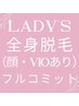 【女性】初回全身脱毛（顔・VIOあり）フルコミットコース¥6000