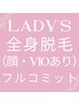 【女性】初回全身脱毛（顔・VIOあり）フルコミットコース¥6000