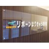 リボーンはりきゅう接骨院のお店ロゴ