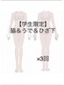 10才～可★【学生限定/U24脱毛 3回コース】脇＆うで＆ひざ下11550円（@3850）