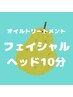 オイルトリートメント+フェイシャル+ヘッド 90分