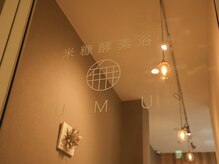 米糠酵素浴UMU【ユウム】/温かみのある空間でゆったり