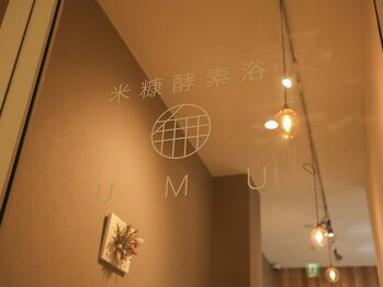 米糠酵素浴UMU【ユウム】/温かみのある空間でゆったり