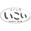ほぐし屋いこい　与野八王子店のお店ロゴ