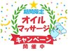 【3月31日まで】≪ご褒美セット≫もみほぐし＋オイルマッサージ　計120分