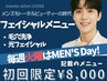 【お好きなフェイシャルメニュー¥8,000】毎週火曜はメンズDay!