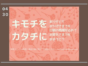 キュアフロウ 新潟巻/【贈り物】母の日,誕生日,記念日