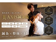 美アクシス(美AXIS)
