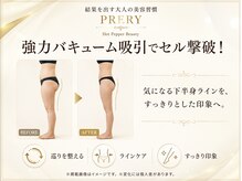 プレリー 自由が丘店/脚のむくみを撃退！