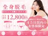 【前回のご来店から45日以内の方限定】全身＋顔orIO ￥12800