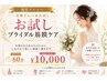 【花嫁さんへ★お試し】ブライダル筋膜ケア|60分 ¥10,000
