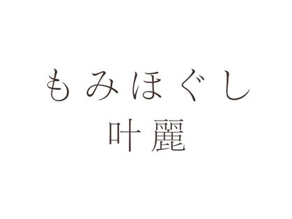 叶麗(カレン)の写真