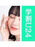 【学割U24】顔うなじシェービング+お持ち帰り高保湿パックプレゼント3300円