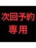 【次回予約 眉毛パーマ】 HBL、眉毛パーマ次回予約のみ以外は料金発生