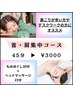 ★新メニュー★【首肩集中コース】　もみほぐし30分+ヘッド15分　3,000円