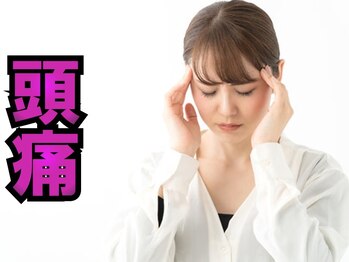 船橋はりきゅう整骨院/辛い頭痛は我慢しないで!/船橋