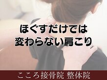 こころ接骨院 整体院/肩こり