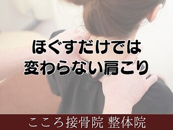 こころ接骨院 整体院/肩こり